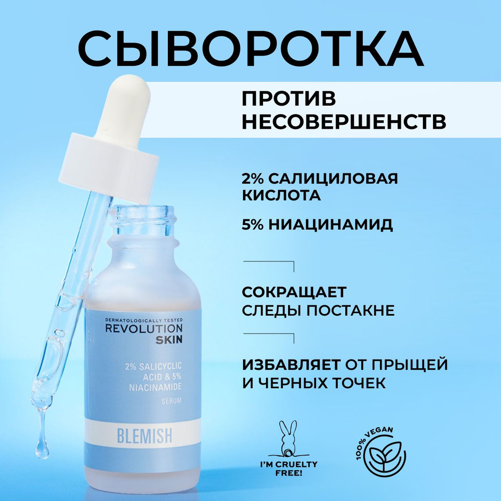 REVOLUTION SKINCARE Сыворотка для лица от прыщей с ниацинамидом и салициловой кислотой, 2% Salicylic #1