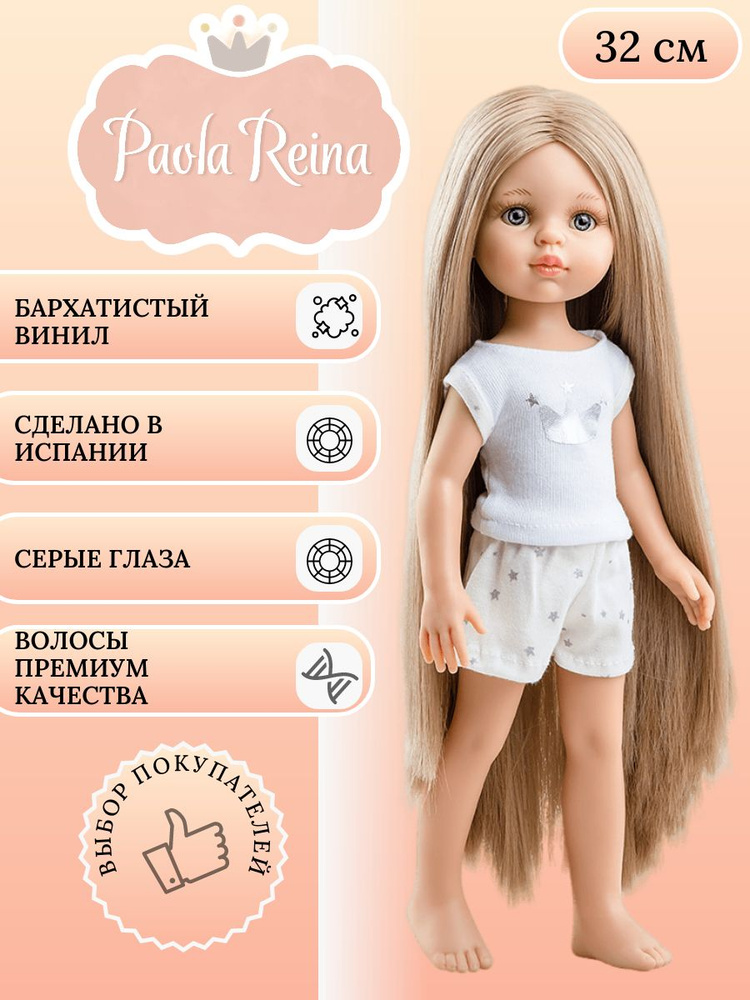 Кукла Paola Reina Карла Рапунцель с серыми глазами в пижаме Паола Рейна 32 см (Испанская кукла)  #1