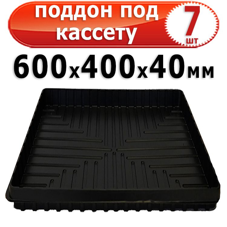 7шт Поддон под кассету для рассады 600х400х40мм большой Агроком  #1