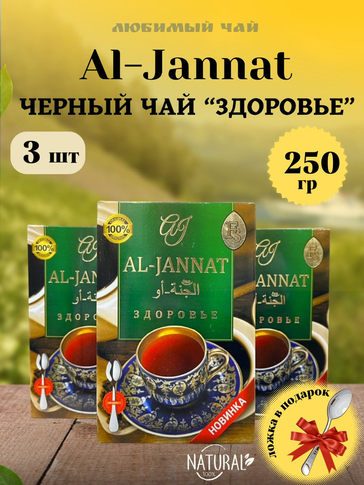 Чай черный купаж Аль Жаннат Пакистанский Здоровье / AL JANNAT 250гр 3шт  #1