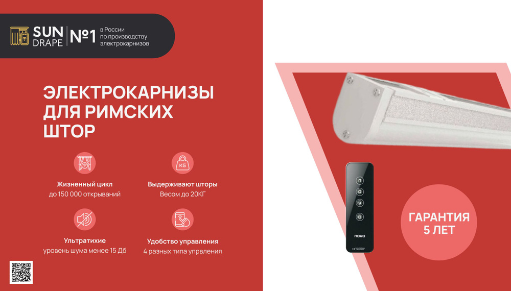 Элкетрокарниз для римских штор Novo Атлант (радио+ wi-fi), длина ...