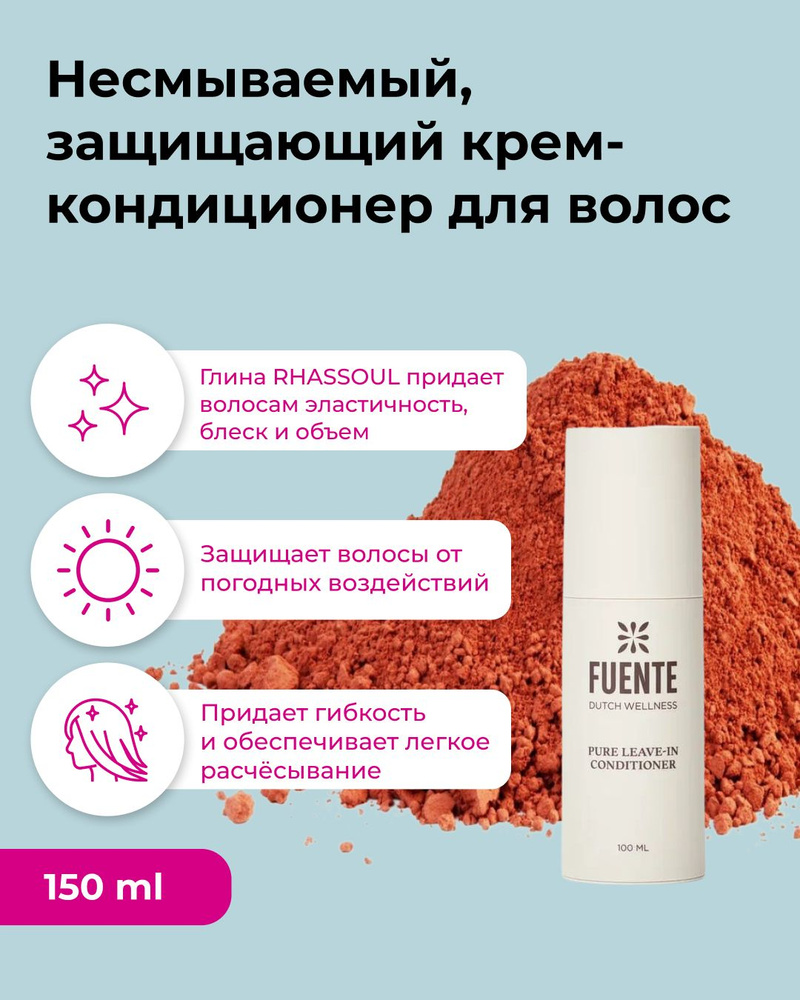 FUENTE Несмываемый кондиционер для волос с УФ фильтром и маслом ши RHASSOUL Leave-in Conditioner 150 #1