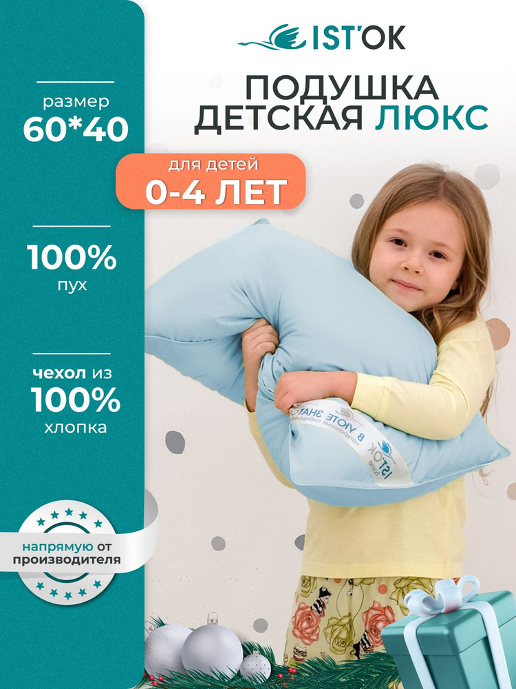 IST'OK Подушка для детей , 40x60 #1