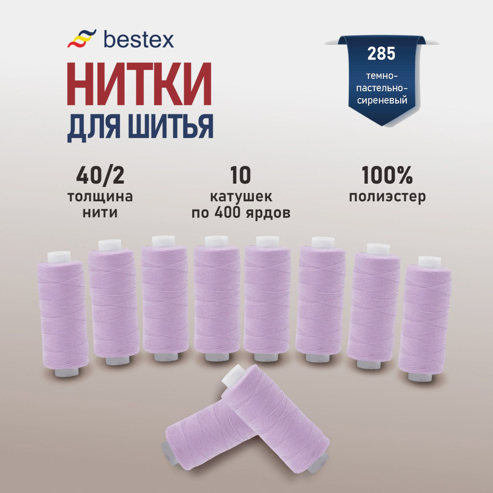 Набор ниток для шитья 40/2 универсальные Bestex 10 шт*400 ярд (365,6 м), цвет 285 пастельно-сиреневый #1