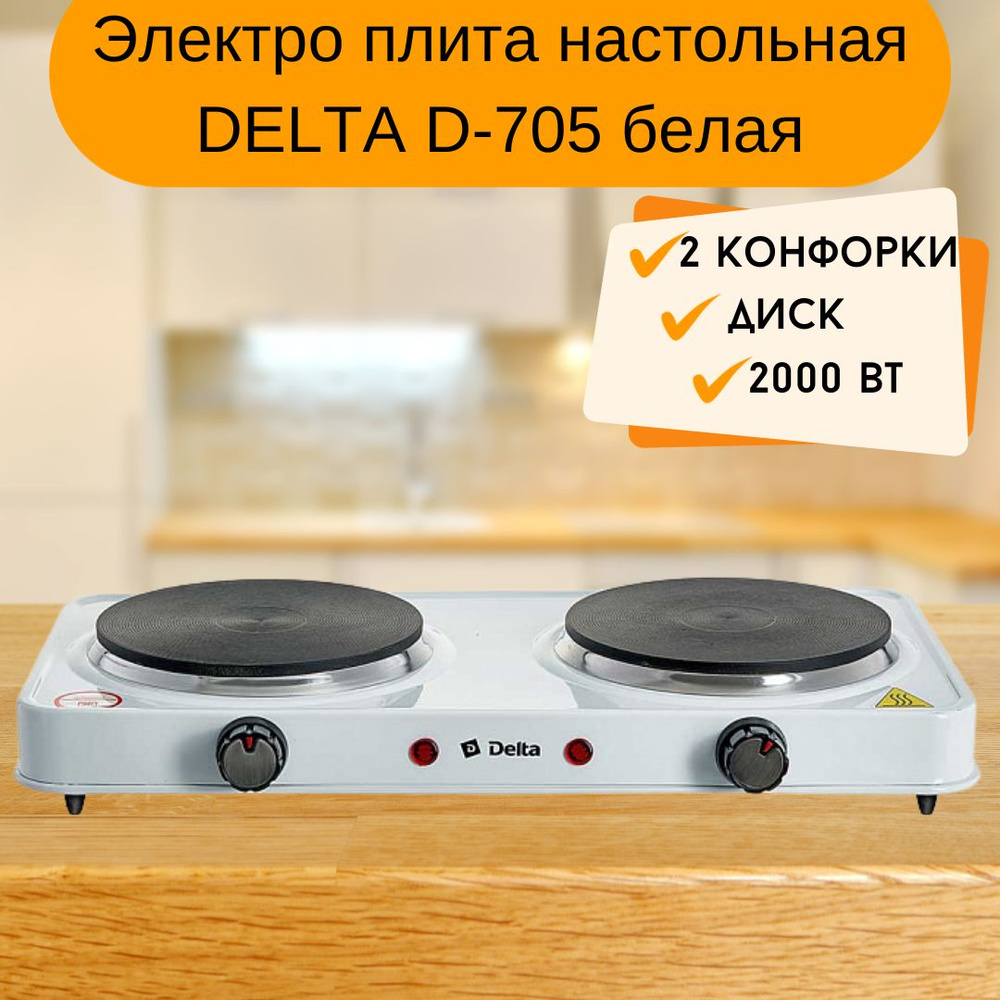 Плита электрическая настольная Компактная электро плитка для кухни и дачи 2 конфорки Диск белая Delta #1