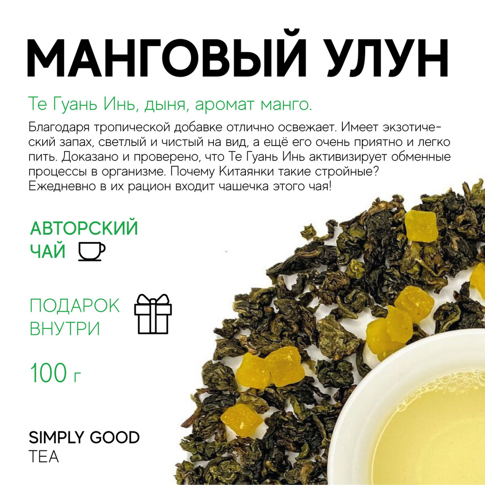 Купаж Манговый улун , 100гр. #1