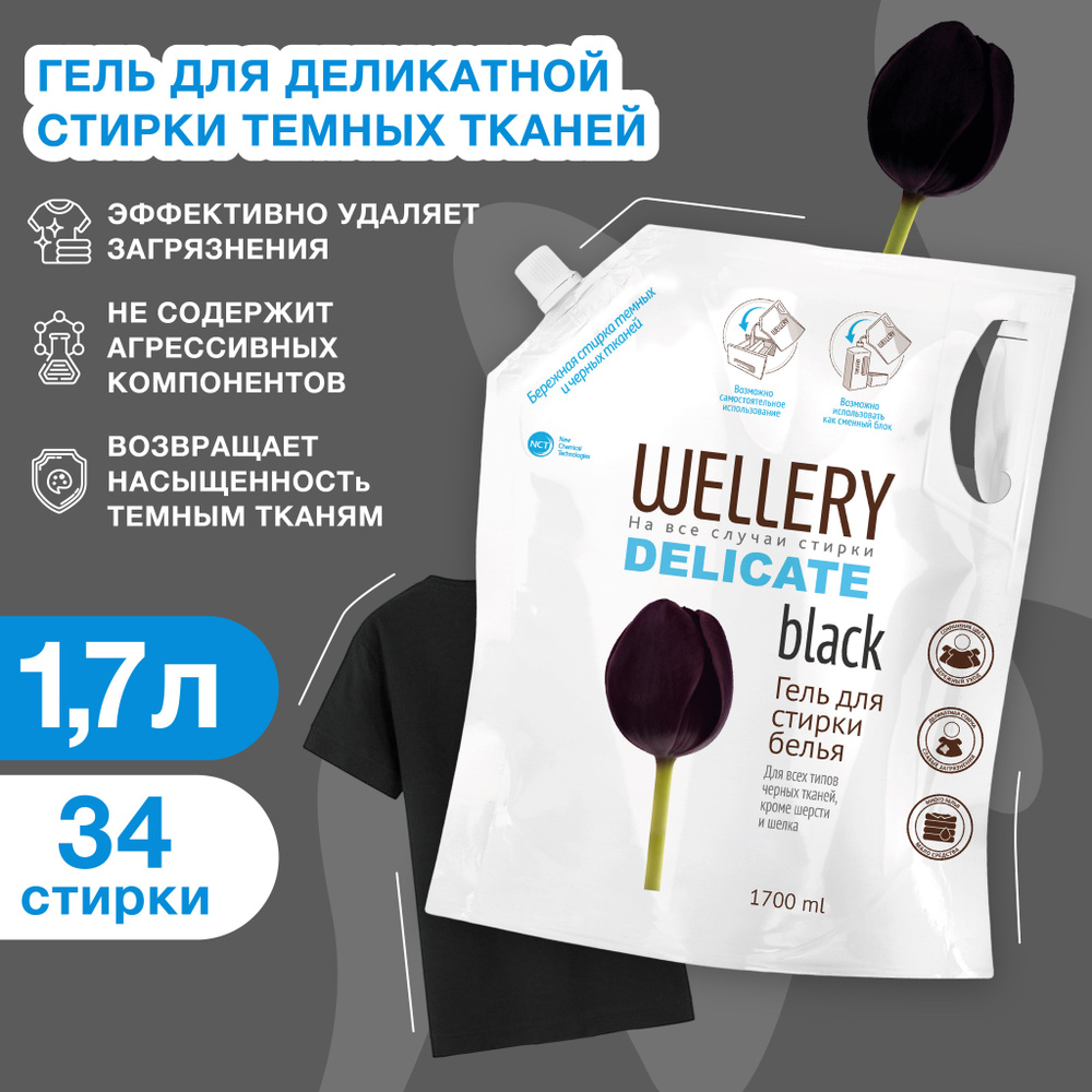 Гель для стирки черного белья Wellery Delicate Black для деликатных тканей, 1700 мл  #1