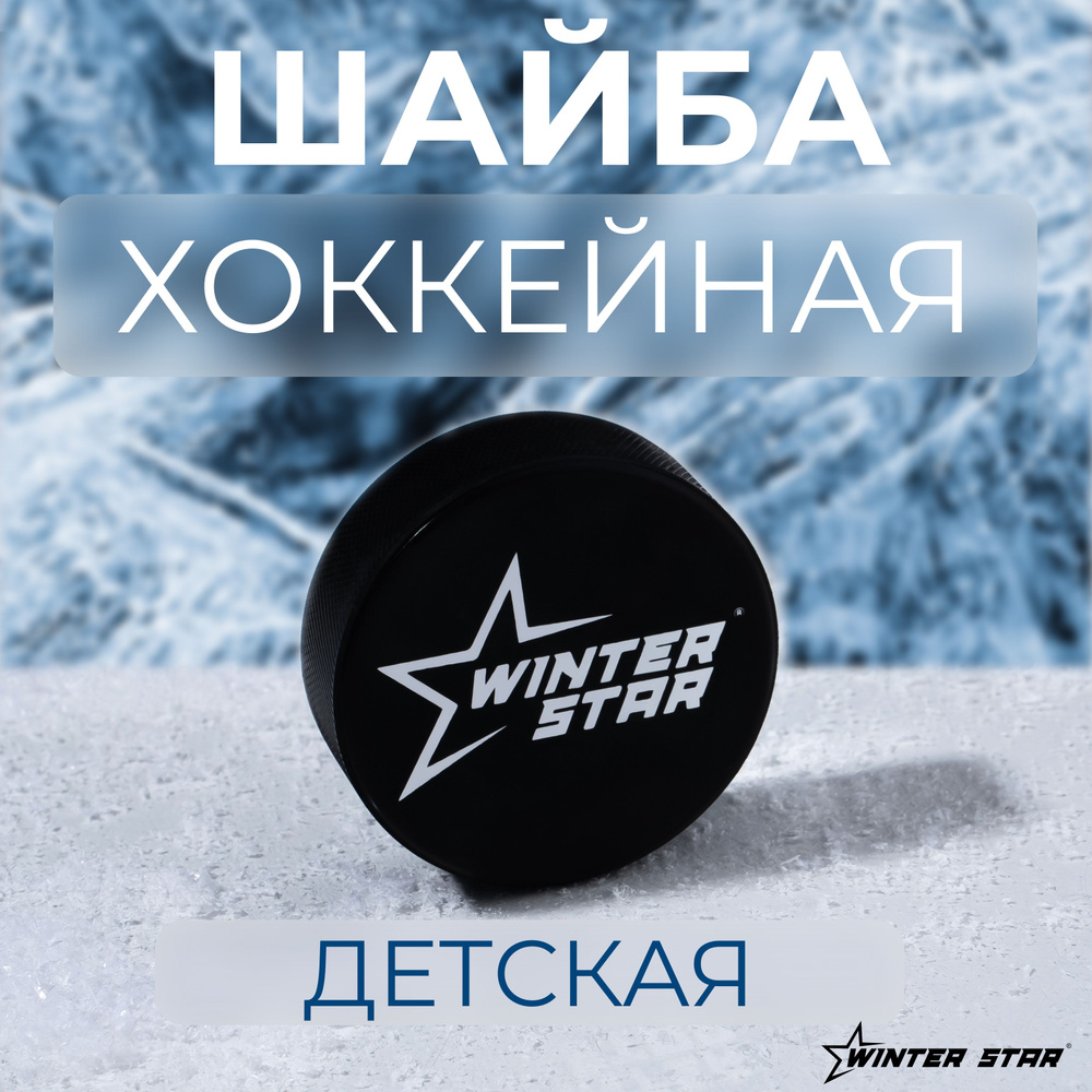 Шайба хоккейная Winter Star, подростковая, диаметр 6 см #1