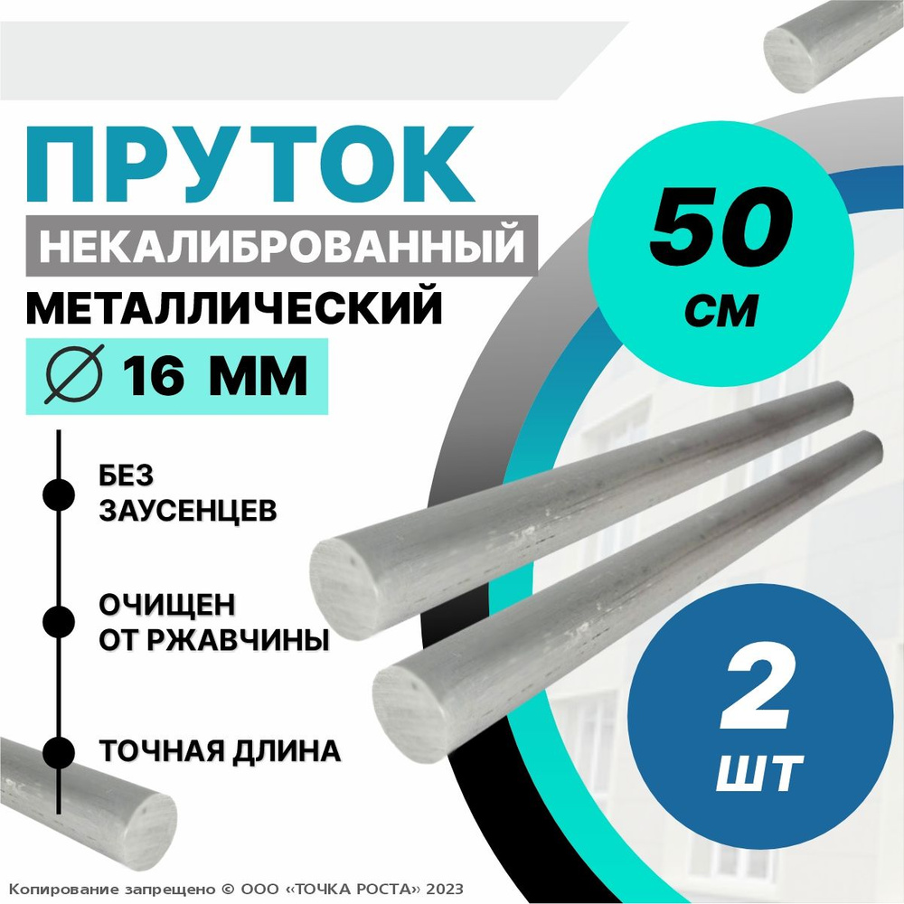 Пруток металлический, стальной круг 16 мм, длина 0,5 метров 2шт.  #1