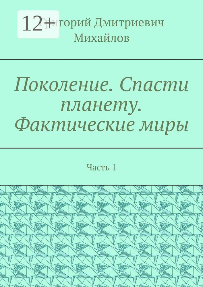 Поколение. Спасти планету. Фактические миры. Часть 1 | Михайлов Григорий  #1