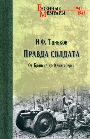 Правда солдата. От Брянска до Кенигсберга #1