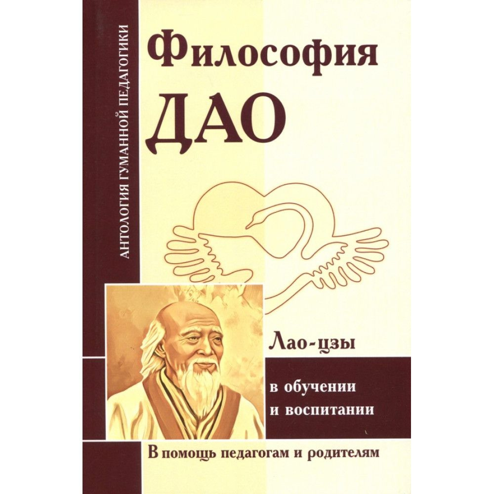 Философия Дао в обучении и воспитании. Лао-цзы #1