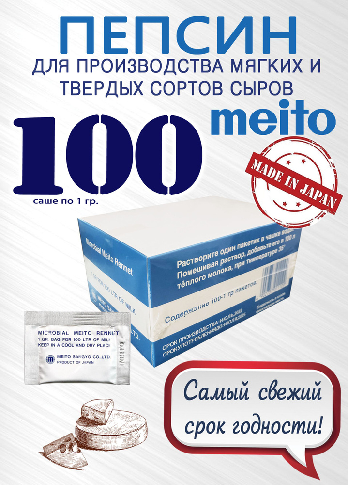 Пепсин Meito (Меито) Япония, закваска сырная, ренин, фермент для сыра, 1 упаковка, 100 саше по 1 гр. #1