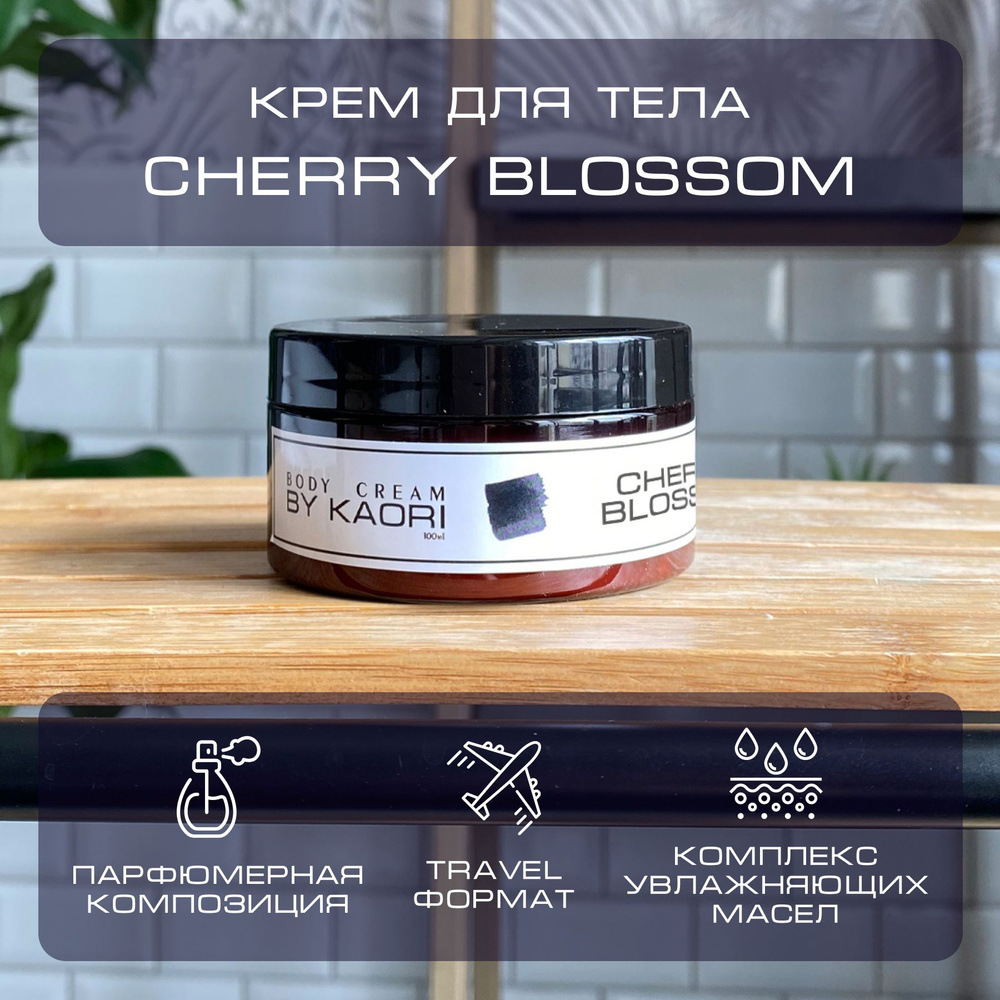 Увлажняющий крем для тела BY KAORI парфюмированный, питательный, тревел формат, аромат CHERRY BLOSSOM #1