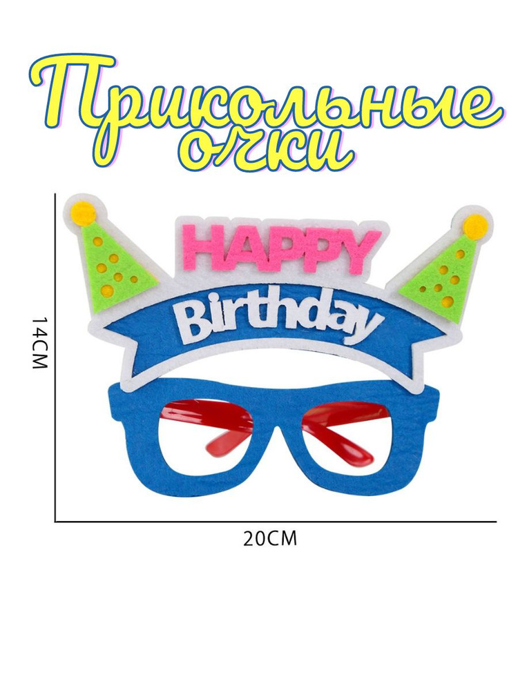 Праздничная бутафория прикольные очки на день рождения  #1