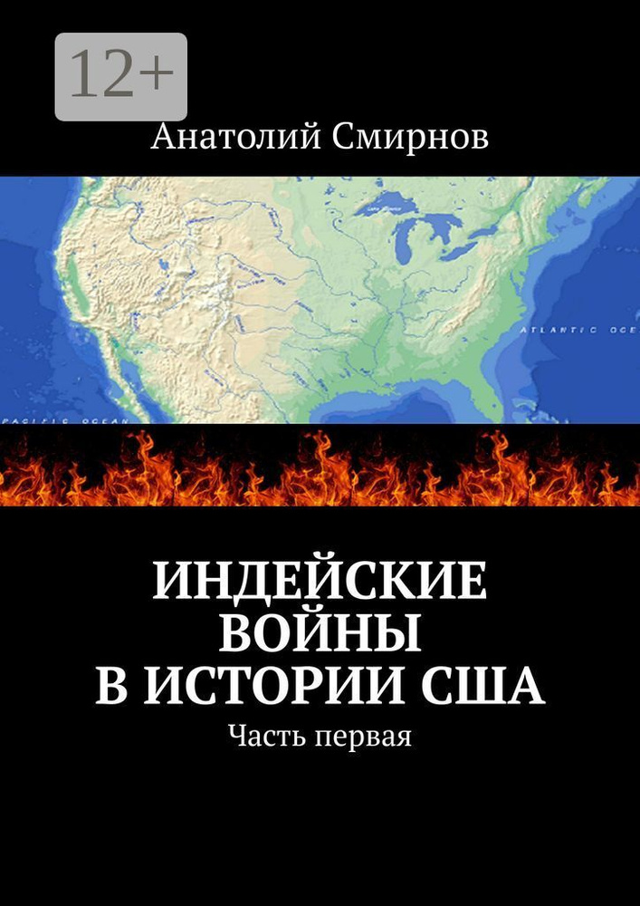 Индейские войны в истории США. Часть первая | Смирнов Павел Алексеевич  #1