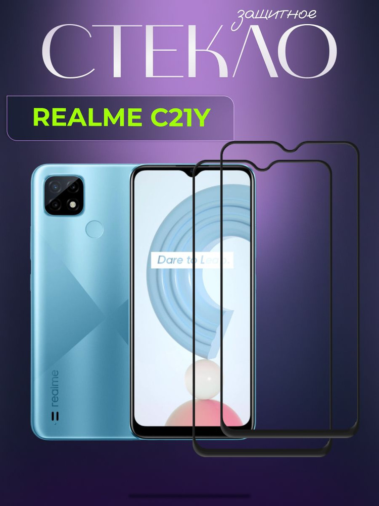 Набор 2 шт. Защитное стекло для Realme C21 Y,Реалме Ц21 Й, защита экран на телефона  #1