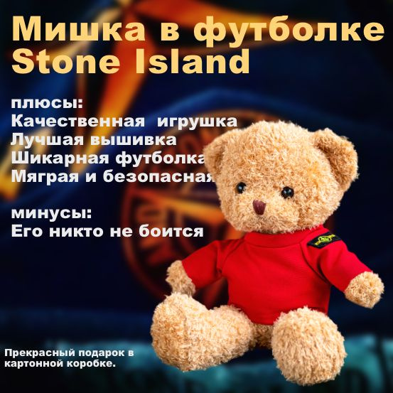 Мягкая игрушка бежевый медведь плюшевый в красной футболке stone island, средний 30см  #1