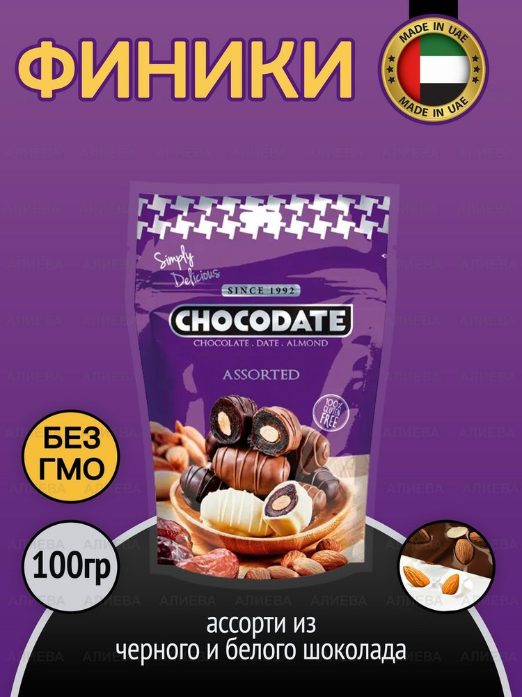 Финик с миндалем в молочном , белом и черном шоколаде,100гр., ОАЭ ...