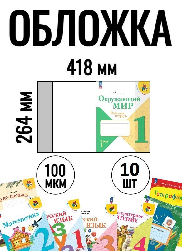 Обложка для учебника-тетради Петерсон, Плешаков, Моро 10шт - купить с ...