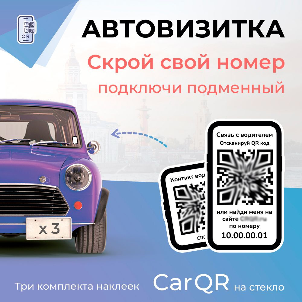 Автовизитка CarQR - 3 комплекта наклеек на стекло Car QR #1