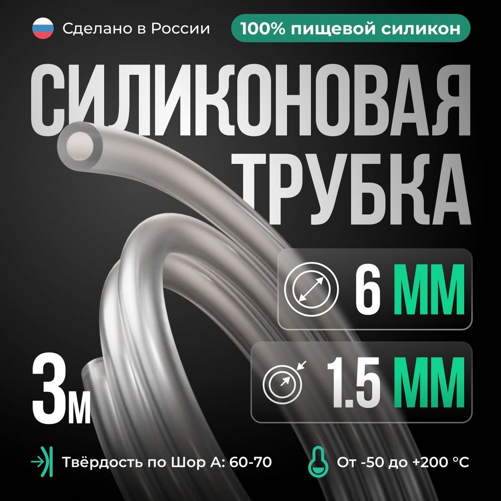 Силиконовая трубка внутренний D6 мм, толщина стенки 1.5 мм, силиконовый шланг 3 метра  #1