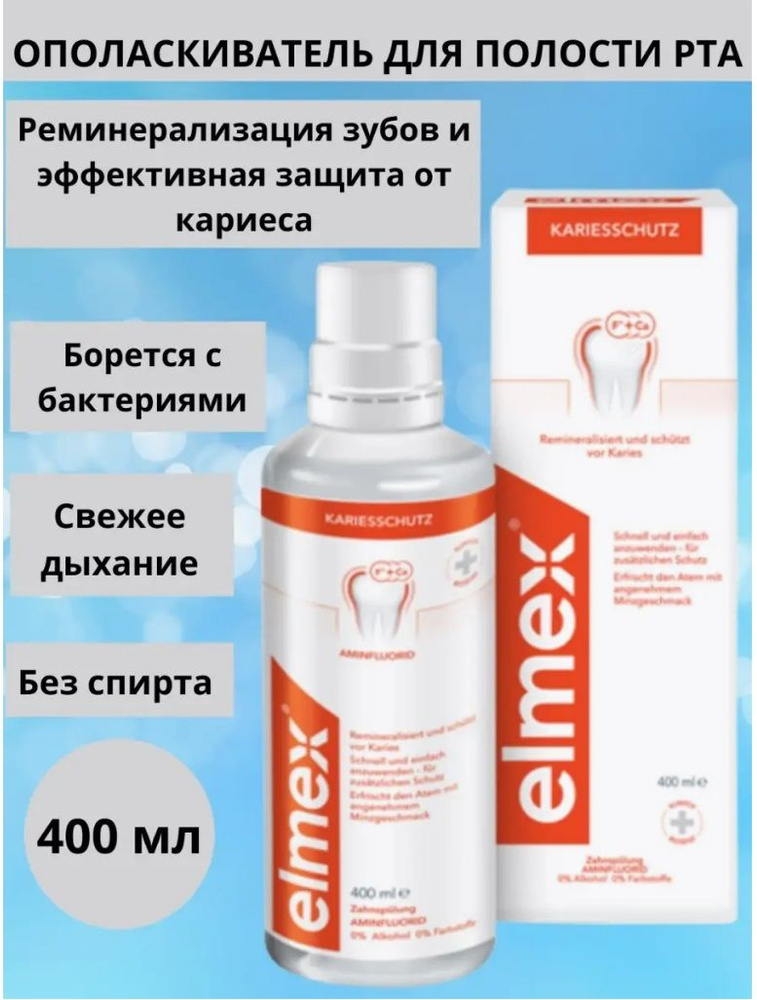 Elmex Ополаскиватель от кариеса CARIES PROTECTION Элмекс #1