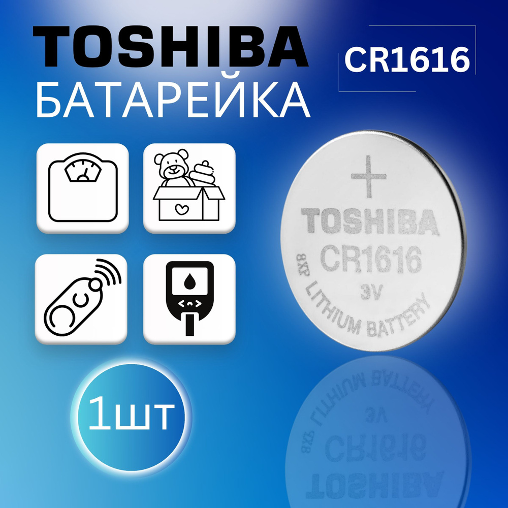 Toshiba Батарейка CR1616 Литиевая 1шт. Срок годности -08.2028г #1