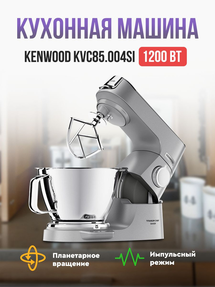 Кухонная машина Kenwood KVC85.004SI Titanium Chef Baker #1