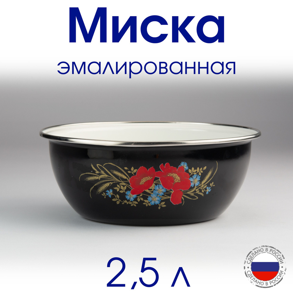 Миска 2,5 л эмалированная с ободком #1