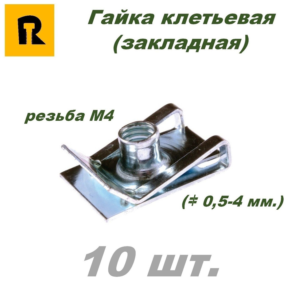 Гайка закладная (клетьевая) BUT 314-C M4 (0,5-4) - 10 шт. #1