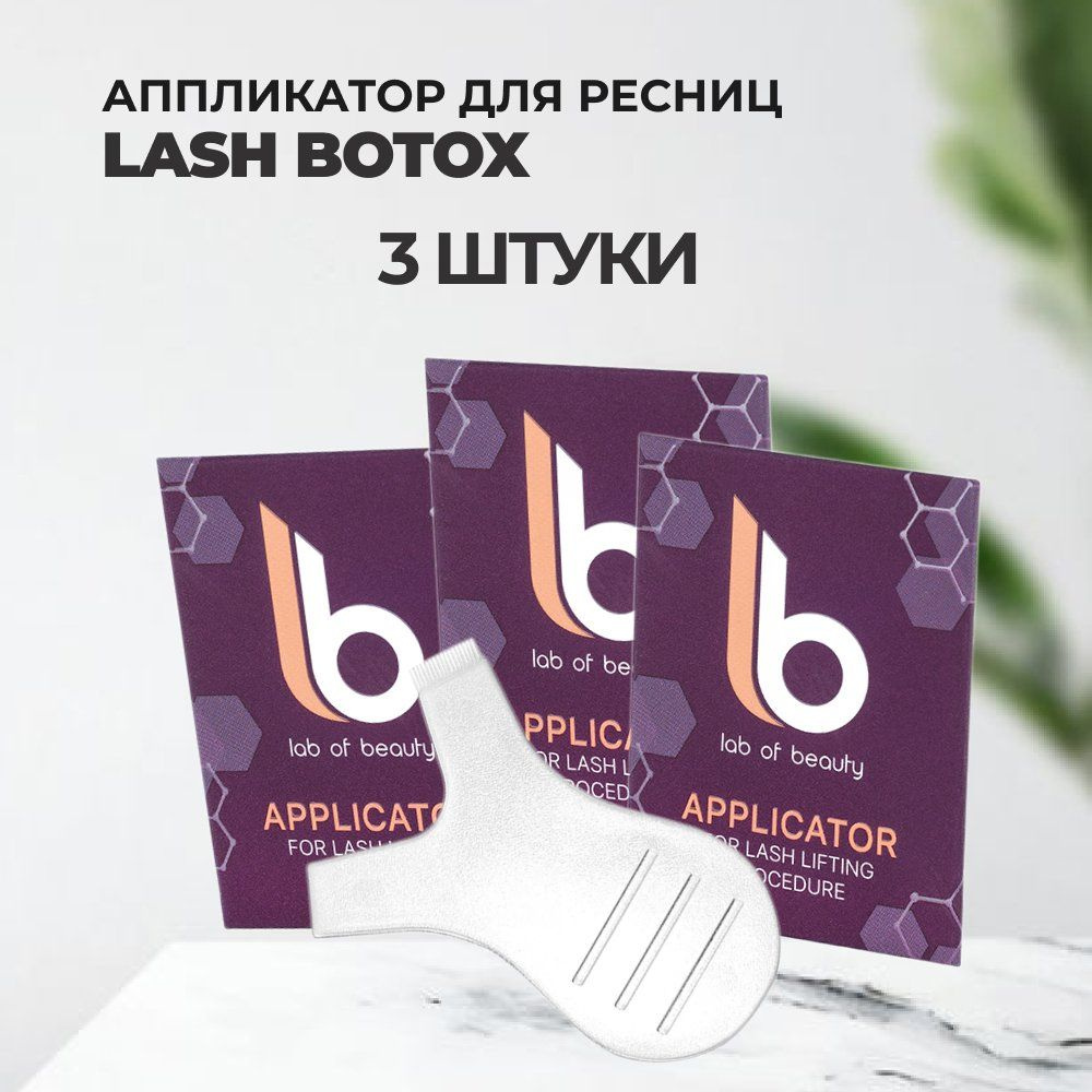 Набор Аппликатор для разделения ресниц Lash Botox, 3штуки #1