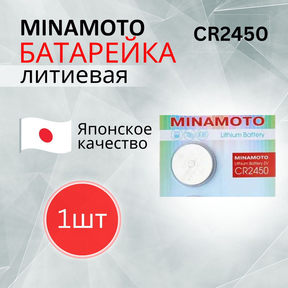 MINAMOTO Батарейка CR2450, Литиевый тип, 3 В, 1 шт #1