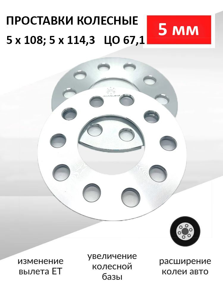 Проставки колесные 5 мм 5х108; 5х114,3 ЦО 67.1. HYUNDAI ХУНДАЙ; Kia Киа; Mazda Мазда; Mitsubishi Митсубиси; #1