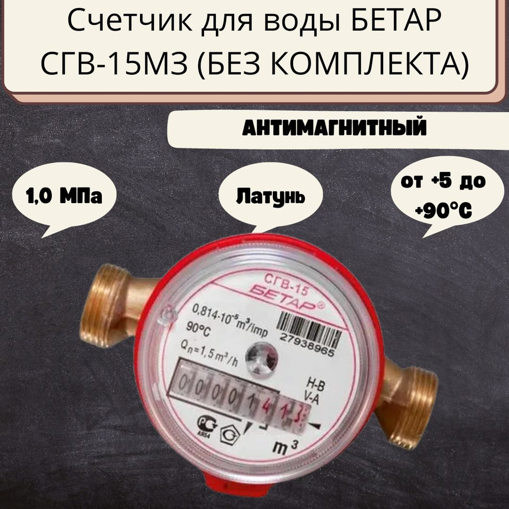 Счетчик для воды БЕТАР СГВ-15МЗ Антимагнитный универсальный набор 1/2 .