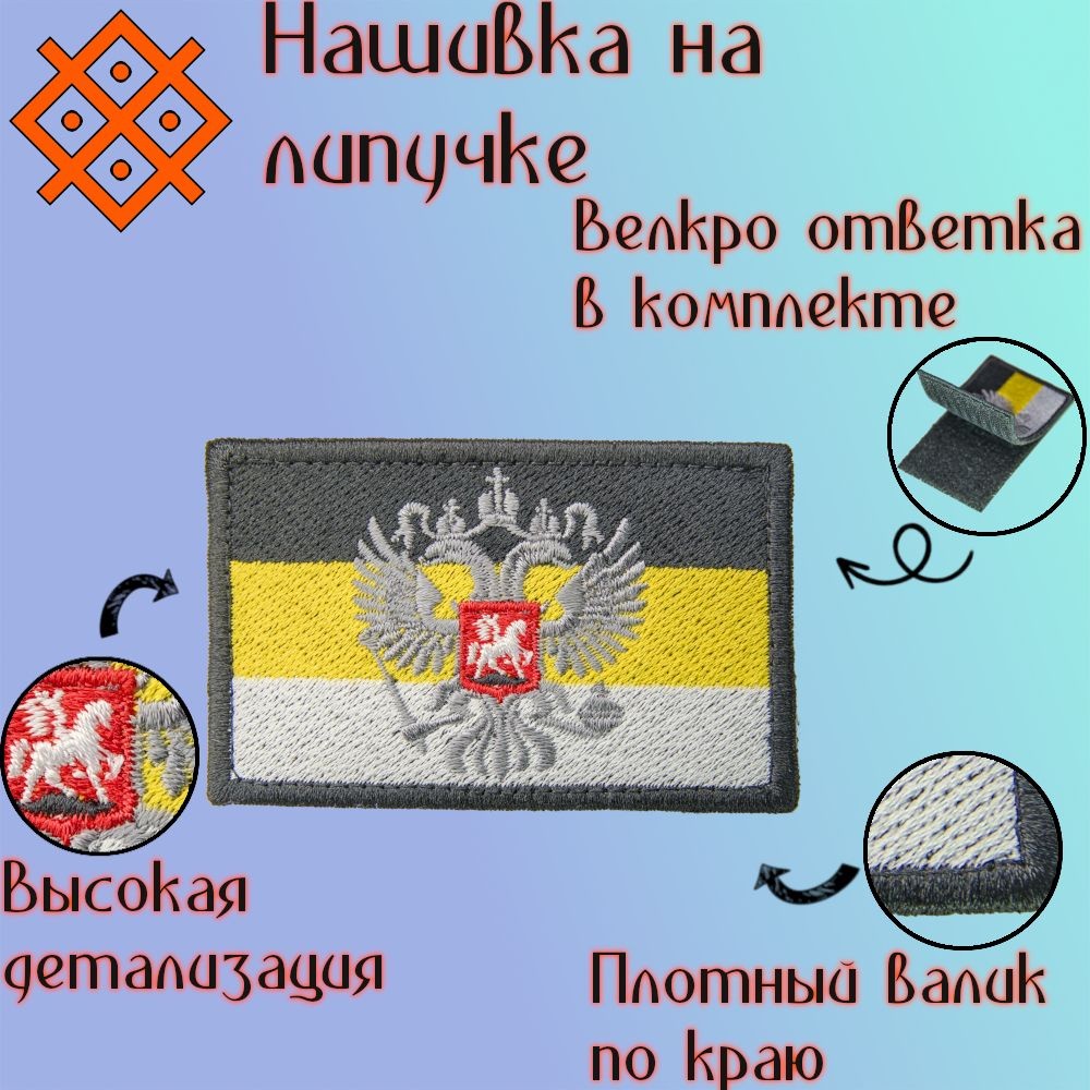 Шеврон на липучке (патч, нашивка) флаг России Имперский с гербом, 80Х50 мм  #1