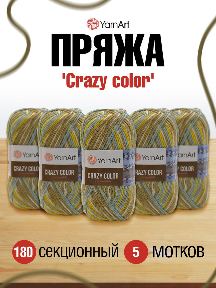 Пряжа YarnArt Crazy color Секционная Ярнарт Крейзи Колор Полушерсть, 180 секционный, 100 гр, 260 м, смесовая, #1