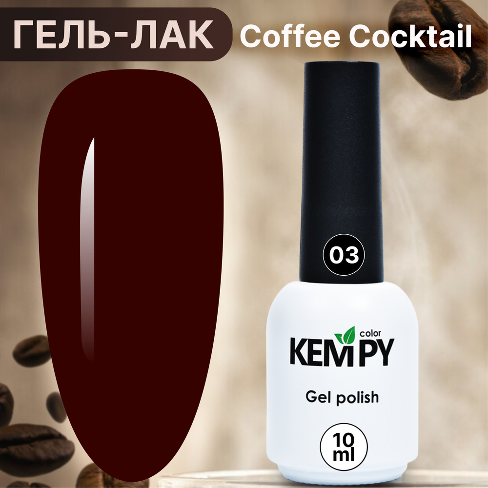 Kempy, Гель лак для ногтей шоколадный кофе Coffee cocktail 03, 10 мл #1