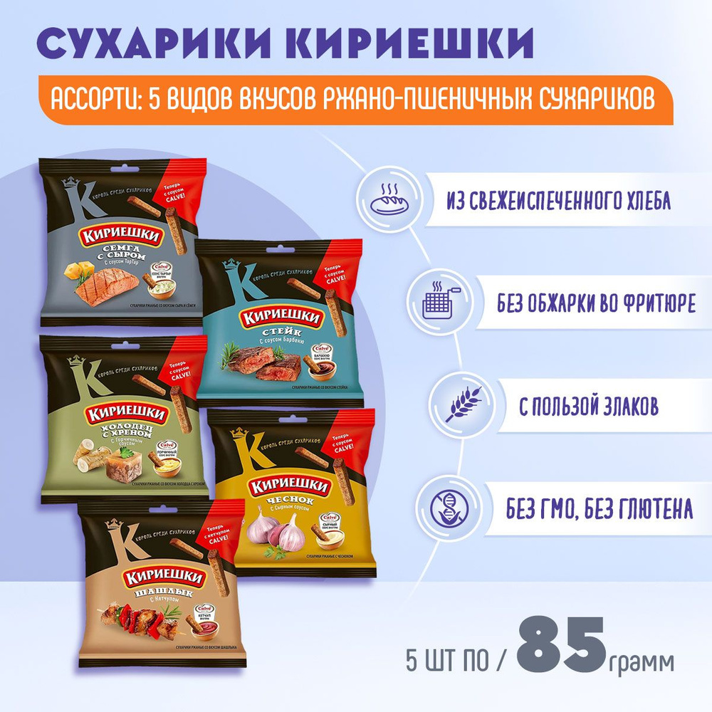Сухарики Кириешки ассорти 5 вкусов и соусом CALVE 5 штук по 85 грамм КДВ  #1