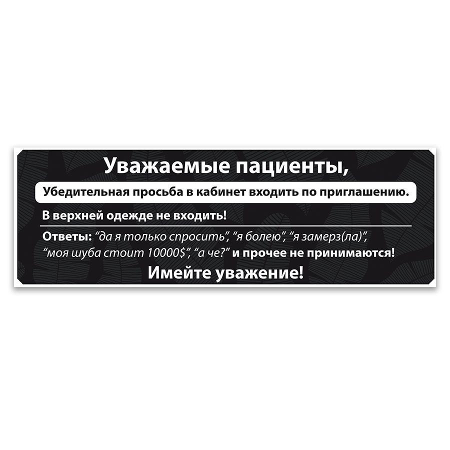 Табличка, ИНФОМАГ, В верхней одежде не входить, 30x10 см, на дверь, для офиса, для комнаты  #1