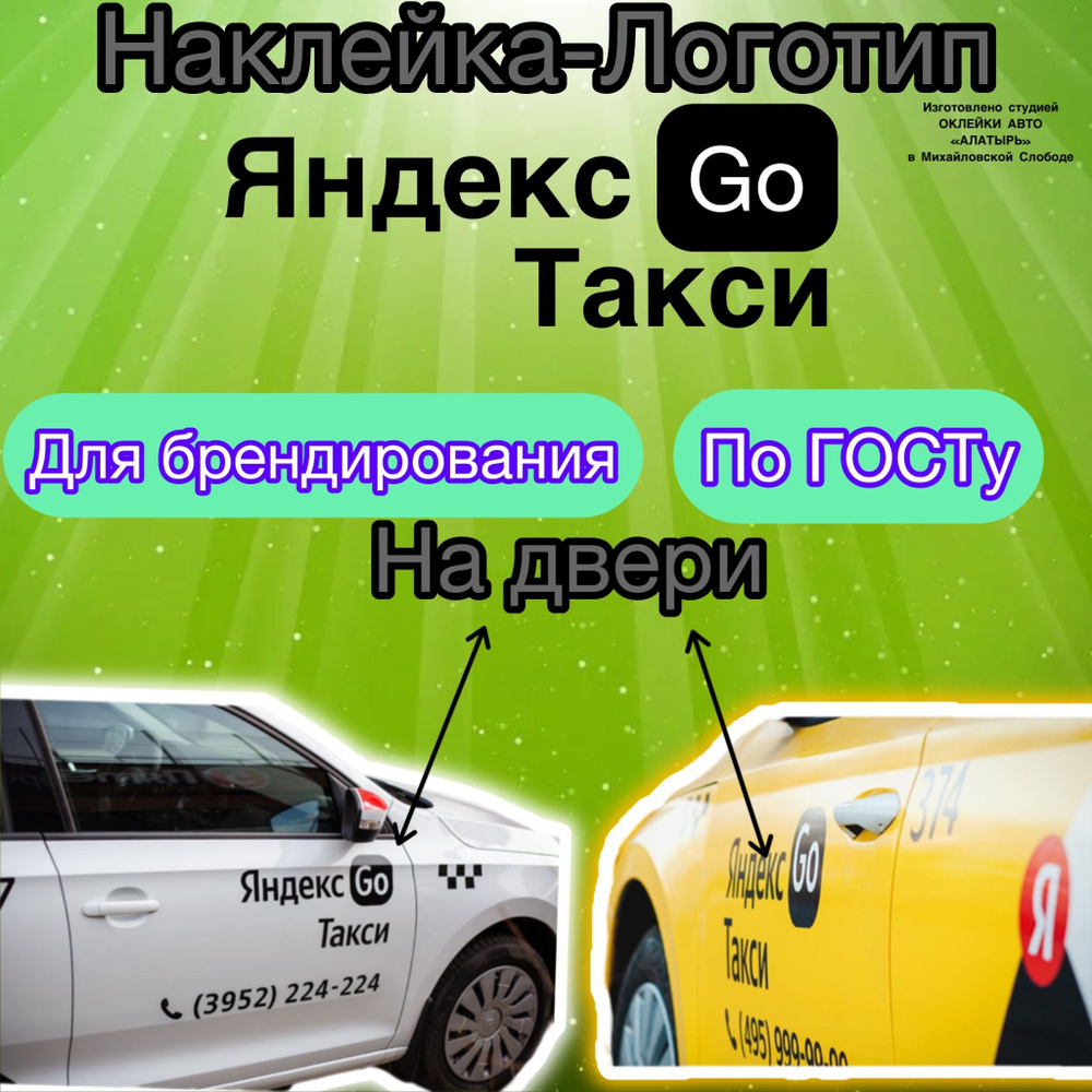 Наклейка черная. Логотип на передние двери "Яндекс GO Такси" для такси.  #1