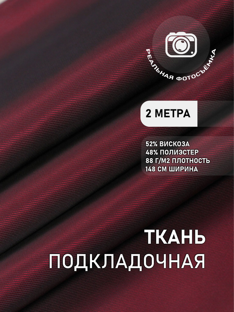 Подкладочная ткань для одежды бордовая S009/1261 Отрез 2 метра. Marc de Cler. Поливискоза  #1