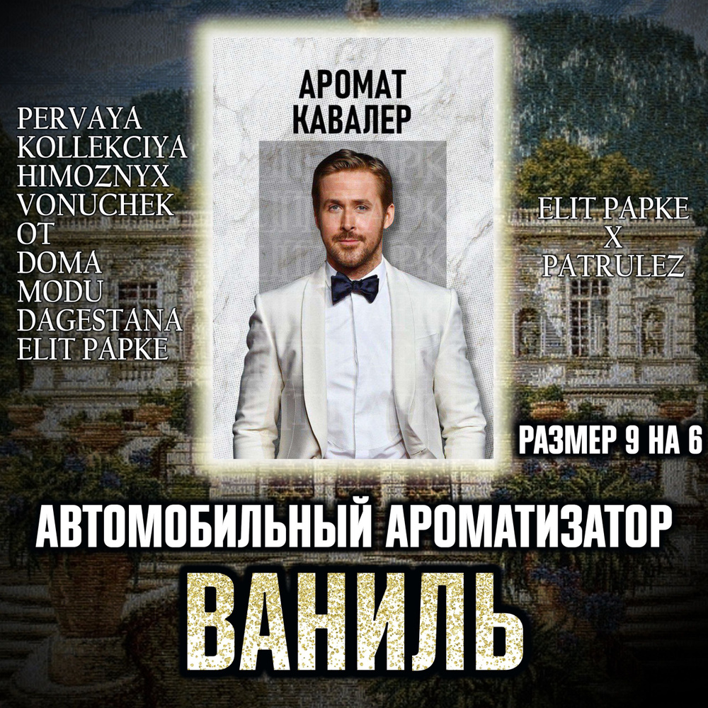 Ароматизатор автомобильный, Аромат кавалер #1