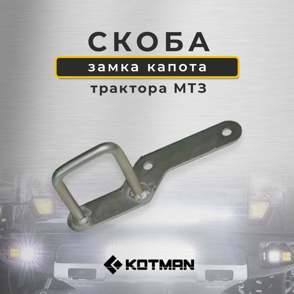 Скоба замка капота трактора МТЗ Беларус - KOTMAN арт. KTN-394 - купить ...