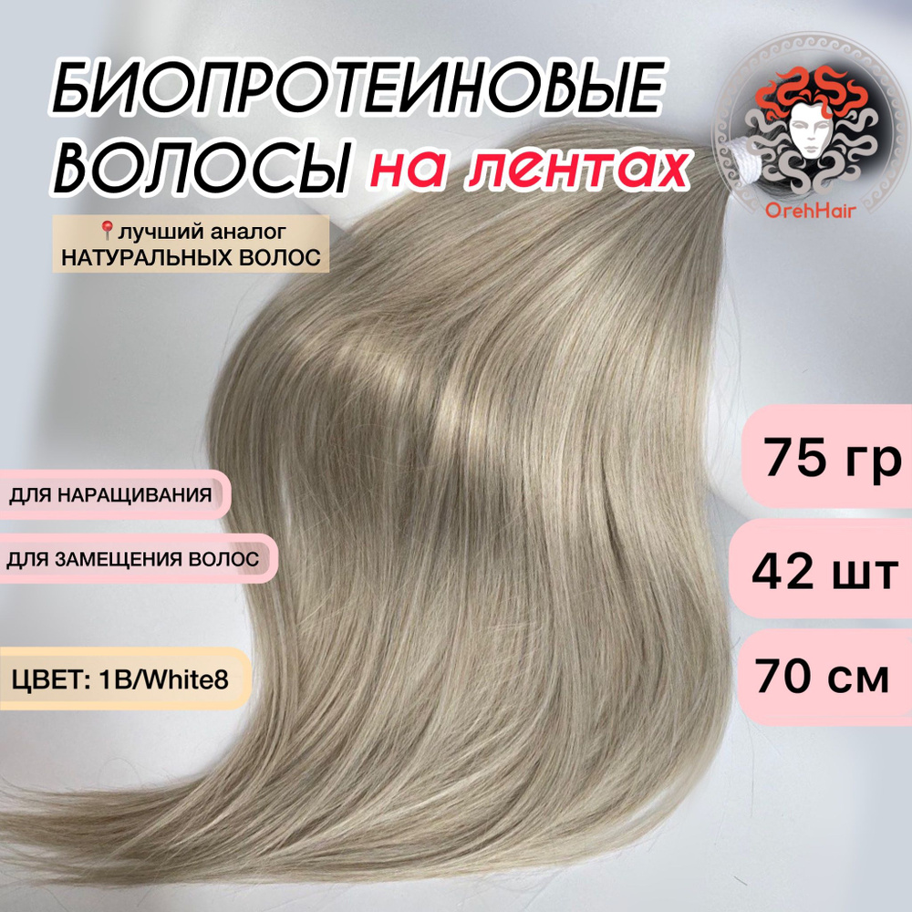 Волосы для наращивания на мини лентах биопротеиновые 70 см, 42 ленты, 75 гр. 1B/White8 омбре суперблонд #1
