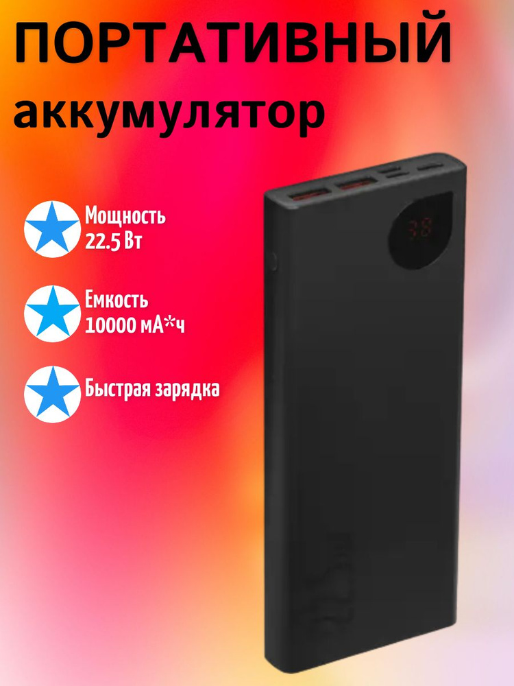 Внешний аккумулятор 10000 мА*ч, 22.5 Вт, USB-A, USB-C 5 А #1