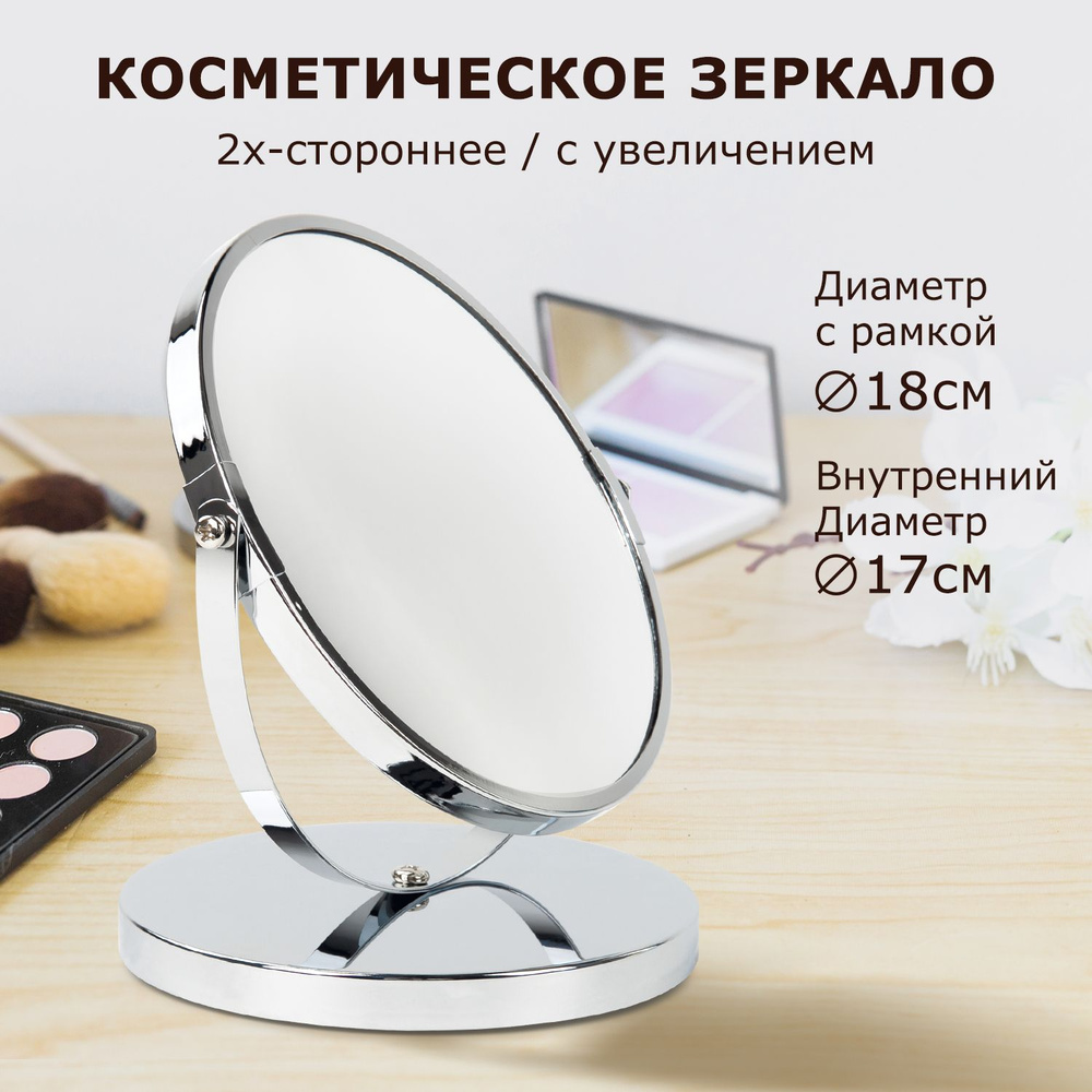 Зеркало косметическое настольное круглое в ванную для макияжа Brabix, круглое, диаметр 17 см, двустороннее, #1