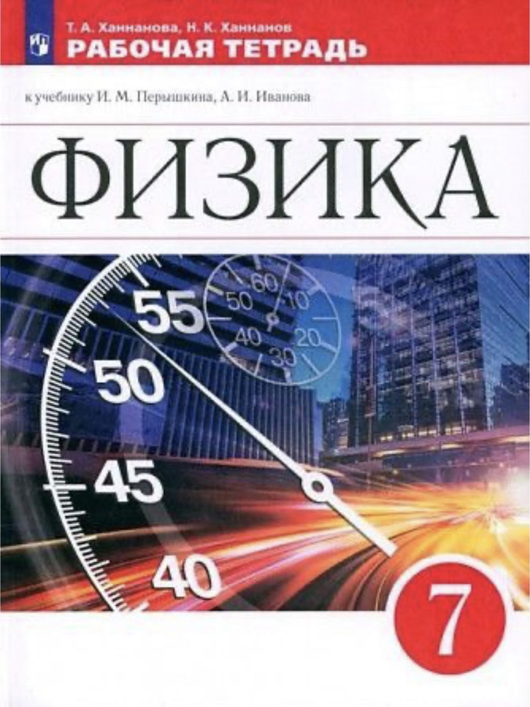 Перышкин Физика 7 класс Рабочая тетрадь Ханнанова Татьяна Андреевна ...
