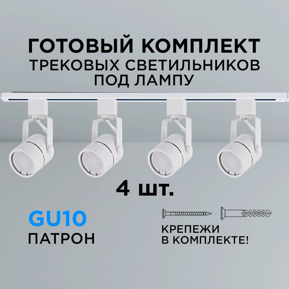 Комплект трековых светильников на шинопроводе 4хGU10, белый, 982х60х170мм  #1