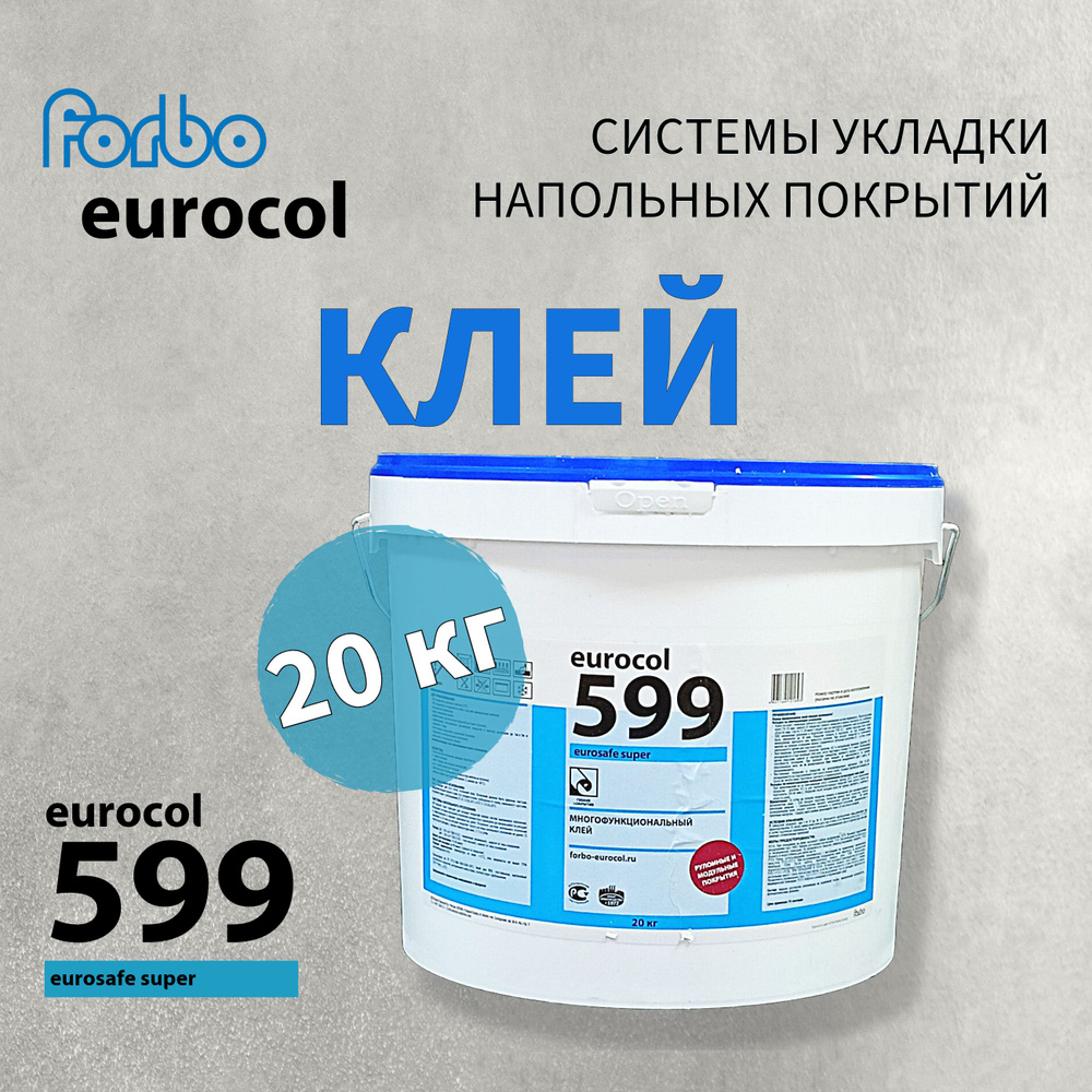 Клей водно-дисперсионный Forbo eurocol 599 EUROSAFE SUPER для ПВХ-покрытий, резиновых покрытий, виниловых #1